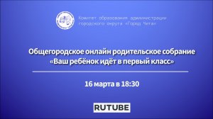 Общегородское онлайн родительское собрание "Ваш ребёнок идёт в первый класс"