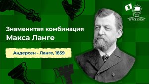 Знаменитая комбинация Макса Ланге, Андерсен - Ланге, 1859
