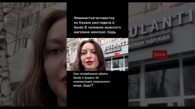 Феминистка-активистка из Казани потребовала отменить букву В за похожесть на грудь