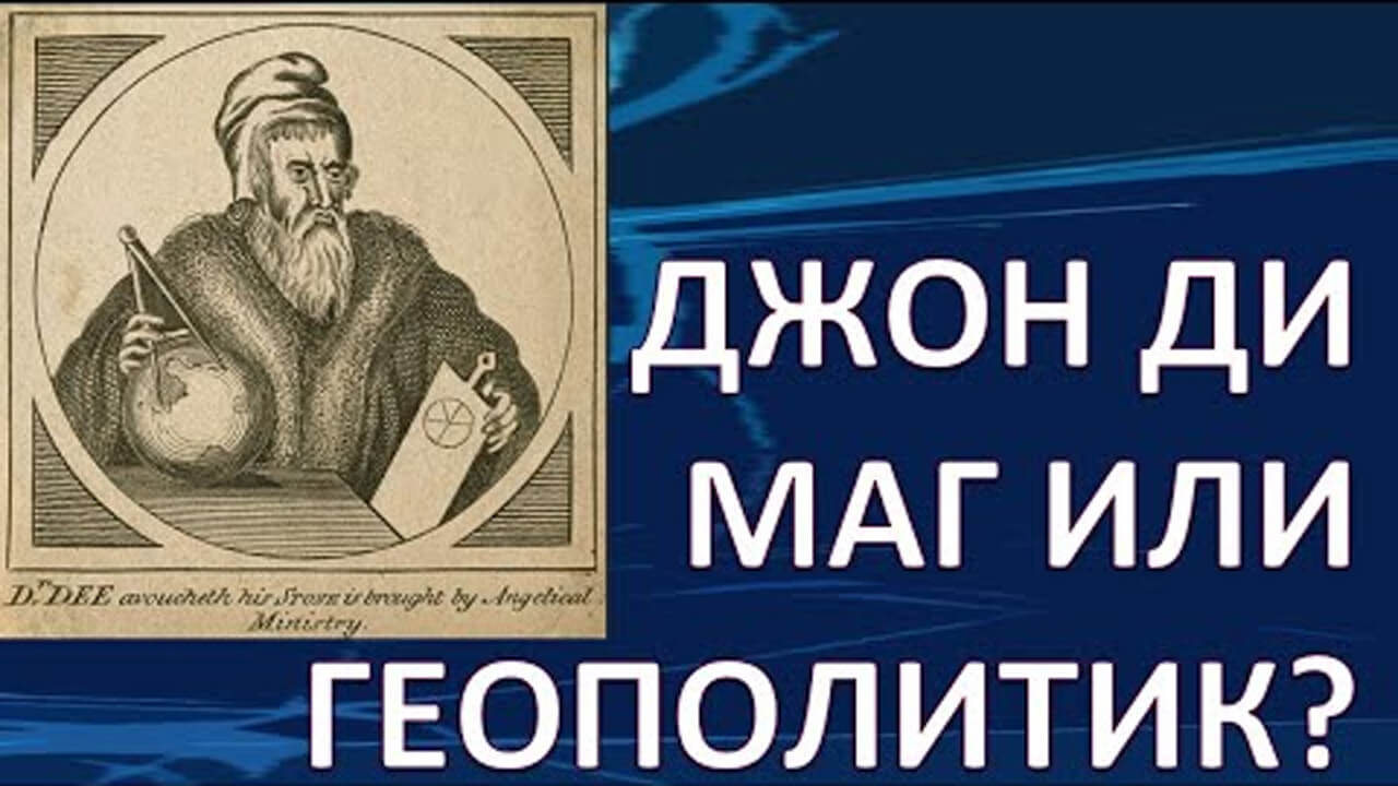 Розенкрейцеры Средневековья. Джон Ди. Начало английской геополитики.