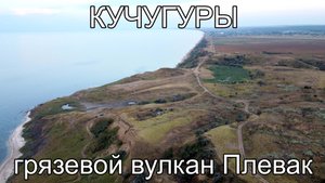 Грязевой вулкан Плевак на мысе Пеклы Нашествие Медуз Азовское море Кучугуры.mp4