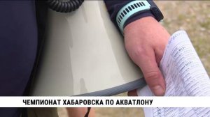 ЧЕМПИОНАТ ХАБАРОВСКА ПО АКВАТЛОНУ / ЯХТ-КЛУБ ЛАГУНА