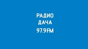 Рекламный блок Радио Дача Владимир (97.9 FM) (25.03.2023)