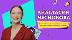 Интервью с Анастасией Чесноковой, финалисткой Всероссийского конкурса «Флагманы образования»