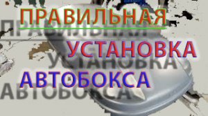 Правильная установка автобокса на Тойоту Аурис, Королла