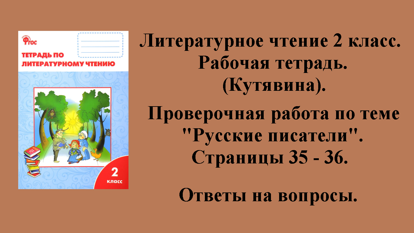 Чтение рабочая тетрадь кутявина. Литературное чтение рабочая тетрадь Кутявина. Домашнее задание литературное чтение. Литературное чтение 2 класс рабочая тетрадь Кутявина. Литературное чтение 3 класс Кутявина.