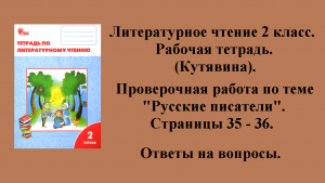 ГДЗ литературное чтение 2 класс (Кутявина). Рабочая тетрадь. Страницы 35 - 36.
