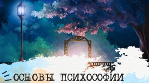 Основы ПСИХОСОФИИ