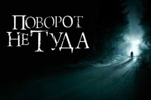 поворот не  туда фильм