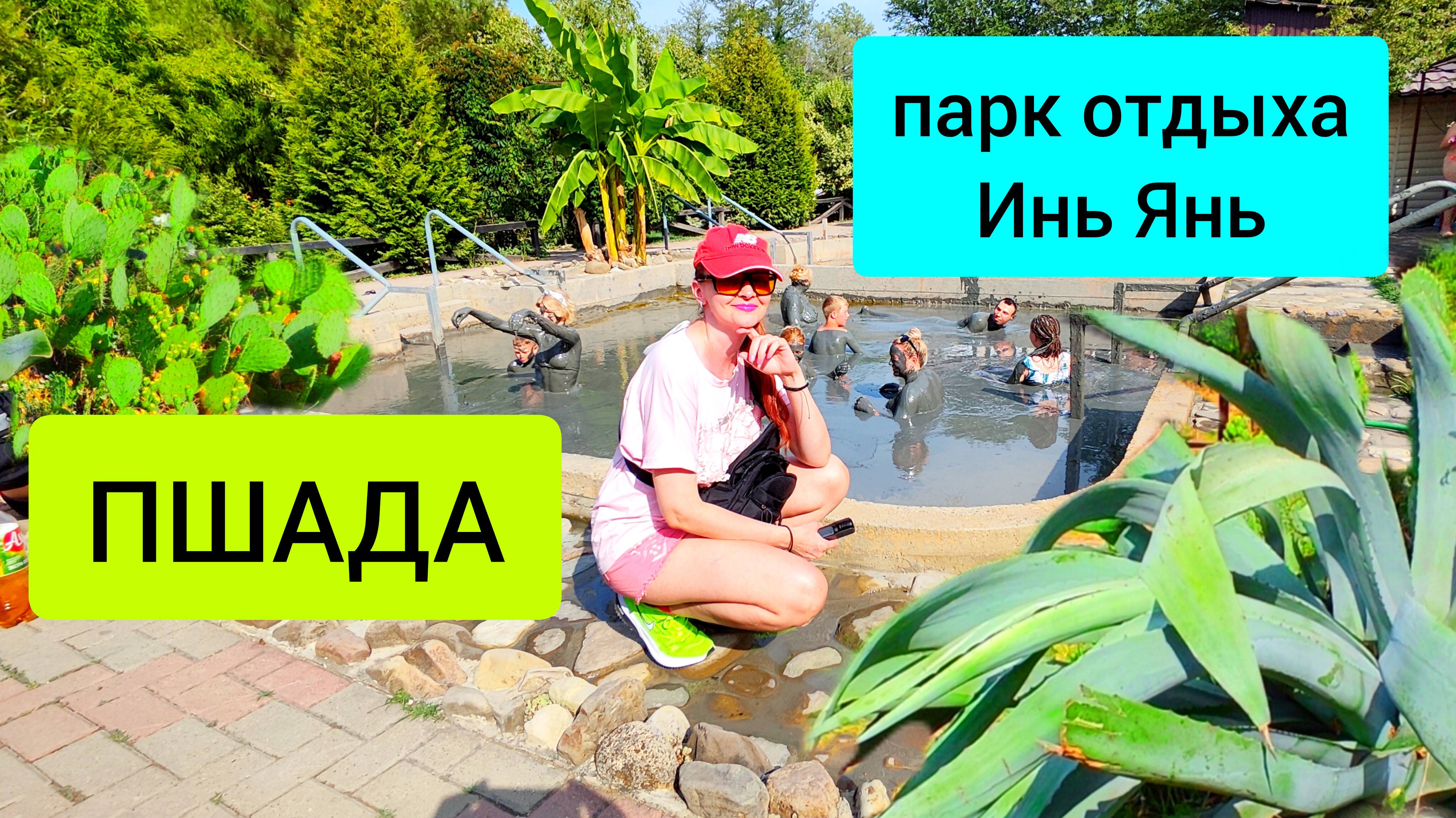 #116 Пшада 2024. Парк отдыха Инь Янь. Грязи и Рыбалка #леснаяцаревна #sumkiberry #пойдемсомной