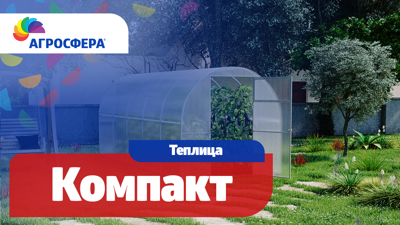 Теплица Агросфера-Компакт | Описание, характеристики, карточка товара / агросфера.рф смотреть онлайн