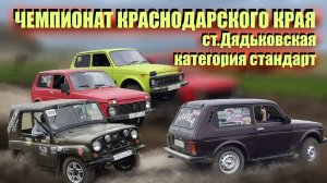 Открытие  Чемпионата Краснодарского Края в ст.Дядьковская категория стандарт