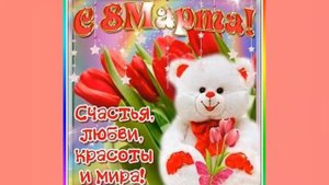 С праздником вас, дорогие женщины! С 8 марта!