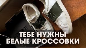 Монолог: Белые кроссовки