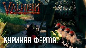 Valheim - Куриная Ферма [Гайд]