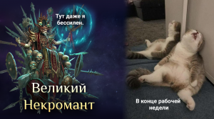 Игра "Небеса". Гайд. Массовый босс [1] Великий Некромант