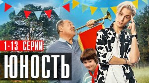 Юность 1-13 серия (2023) смотреть Комедия СТС