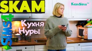 SKAM - Строим в The Sims 4 кухню Нуры из сериала Стыд