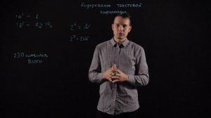 ИНФОРМАТИКА 10 класс: Кодирование текстовой информации