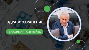 Владимир Розумейко