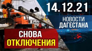 Новости Дагестана за 14.12.2021 года