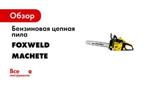 Бензопила MACHETE PRO  РАБОТАЙ КРУГЛЫЙ ГОД!