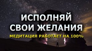 Исполняй свои мечты / послушай эту медитацию