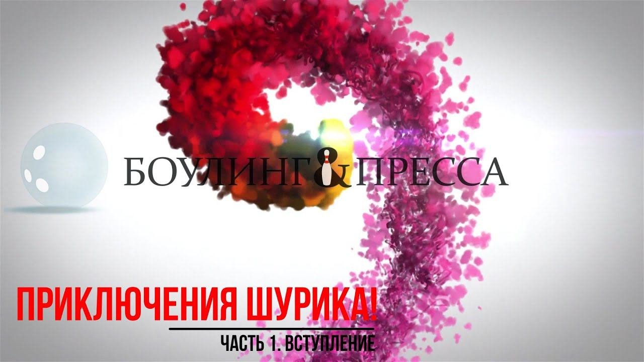 Приключения Шурика!  1-я часть  Вступление