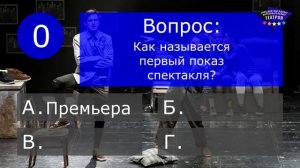 10 вопросов о театре, на которые ответят не все