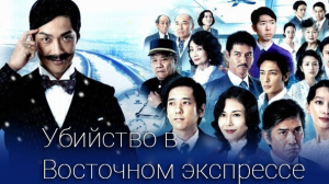 Убийство в Восточном экспрессе 1 сезон 1 серия (дорама, 2015)