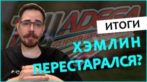 ИТОГИ ТАЛЛАДЕГИ — ХЭМЛИН ПЕРЕСТАРАЛСЯ? | Блог Владимира Башмакова №11