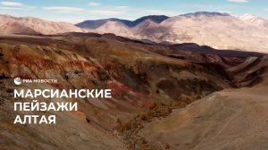 Марсианские пейзажи Алтая