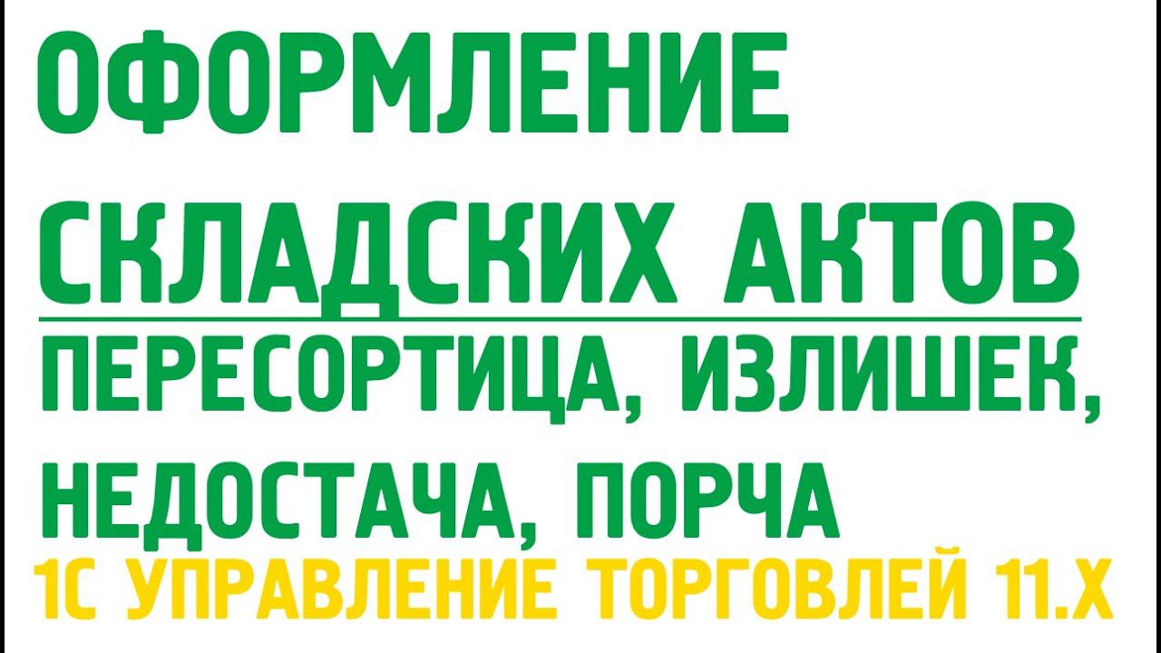 Оформление складских актов  в 1С Управление торговлей 11. Склад в 1С УТ 11