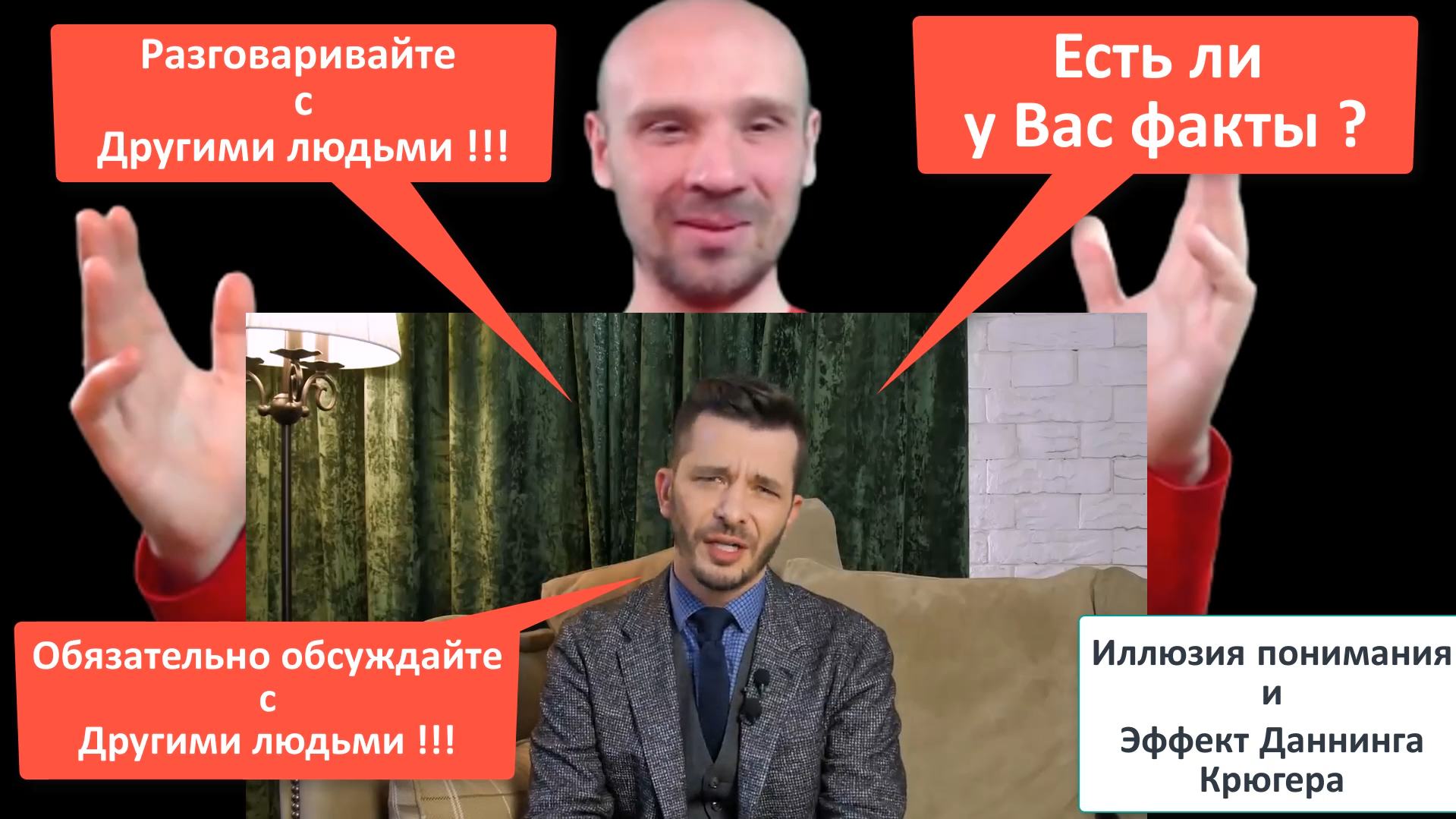 ✅ Как избавиться от когнитивных искажений: Иллюзия понимания и Эффект Даннинга Крюгера. Курпатов