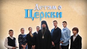 Детям о Церкви. Выпуск 30