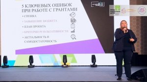 Лекция «Пять ключевых ошибок при работе с грантами»