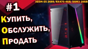 ИГРОВОЙ ПК для ПРОДАЖИ / XEON E5 2689 + AMD Radeon RX470 4 ГБ / КОП 1