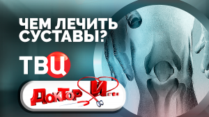 Чем лечить суставы? Доктор И...