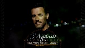 Nikos Vertis - S' Agapao || Νίκος Βέρτης - Σ' Αγαπάω (Hunter Remix 2021)