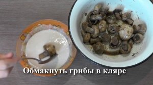 Шампиньоны жареные в кляре - вегетарианский рецепт