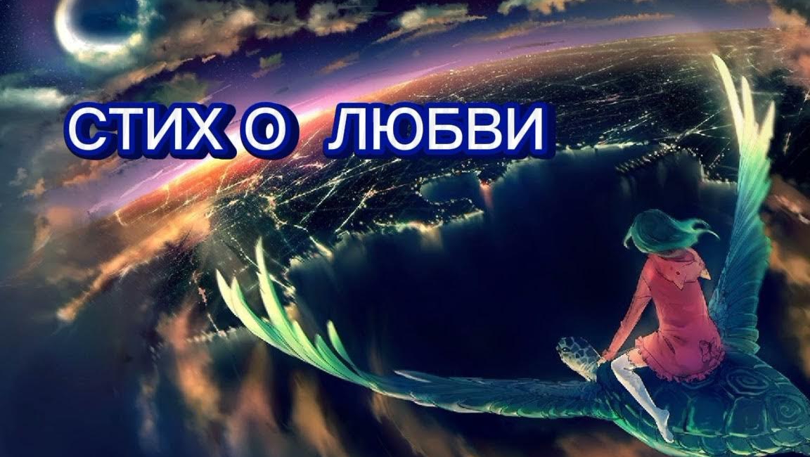 Стихотворение о любви ( озвучка. VICTORIA ) смотреть онлайн