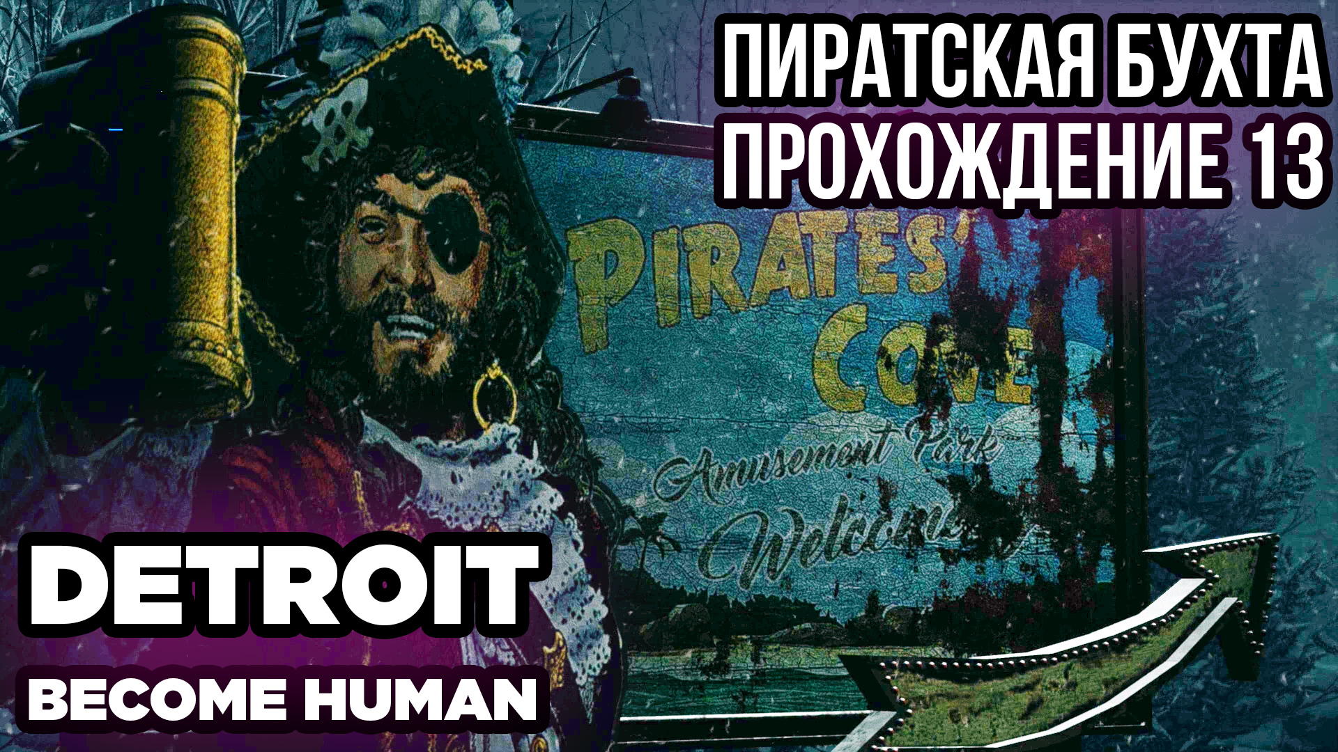 Detroit: Become Human - Пиратская бухта. Прохождение 13