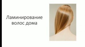 маска с эффектом ламинирования. Ламинирование волос в домашних условиях