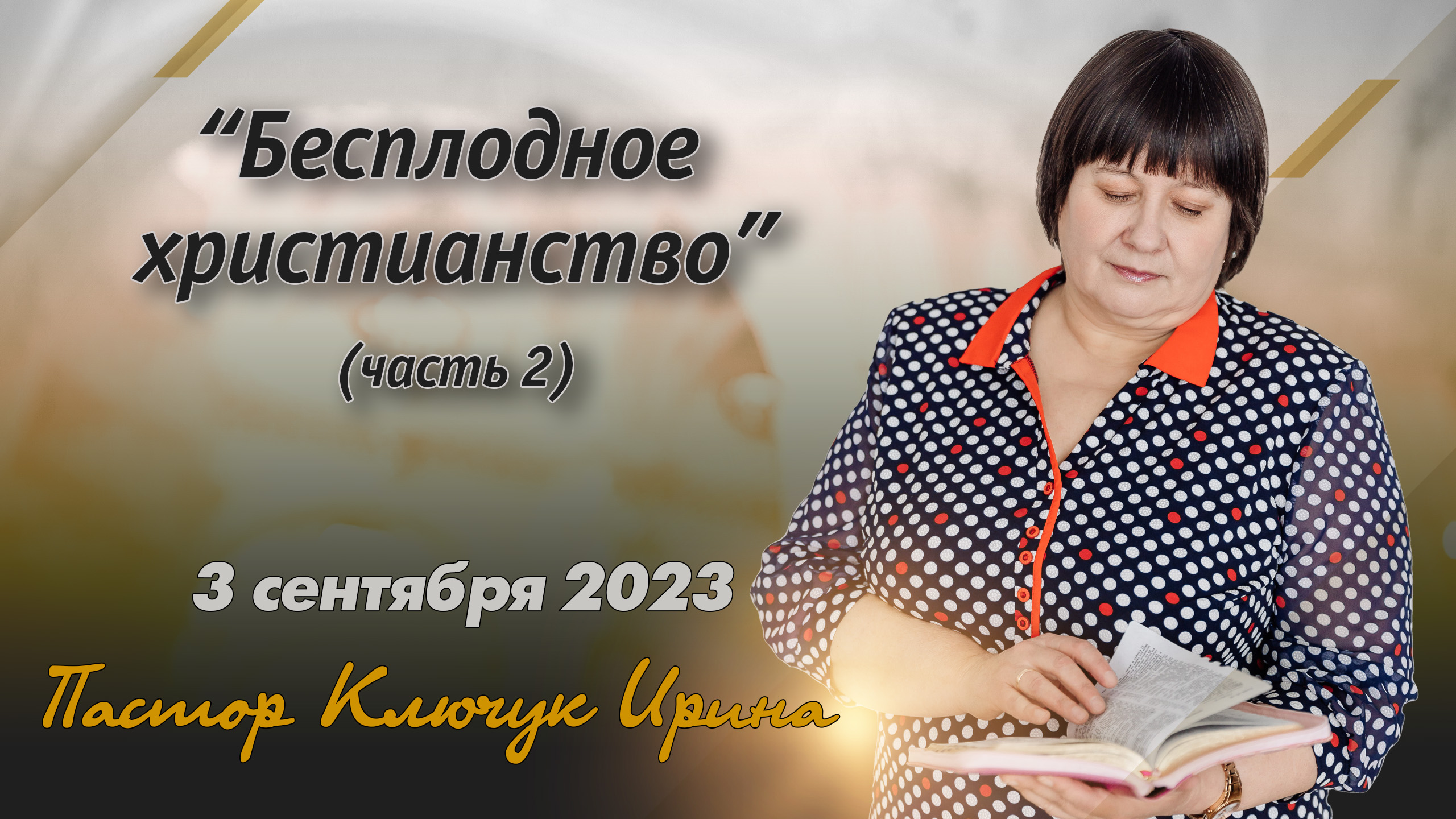 "Бесплодное христианство" (часть 2) пастор Ключук Ирина Викторовна проповедь от 3.09.23 смотреть онлайн