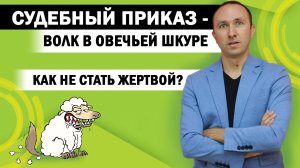 СУДЕБНЫЙ ПРИКАЗ - волк в овечьей шкуре! Что это такое? Можно ли отменить судебный приказ? Юрист.