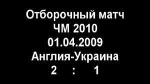 Англия-Украина 2:1. Обзор матча