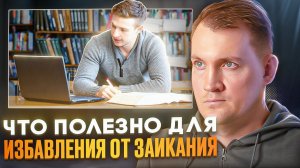 Что ПОЛЕЗНО использовать ПРИ ЗАИКАНИИ