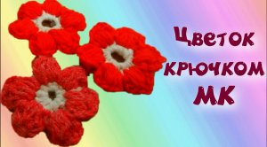 МК пышный цветочек крючком для начинающих из остатков пряжи