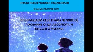 Новый Человек. Новая Земля. Возвращаем себе права Человека Послание Отца Абсолюта и Высшего Разума