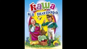 Каша из топора